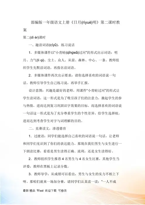 部编版一年级语文上册《日月明》第二课时教案