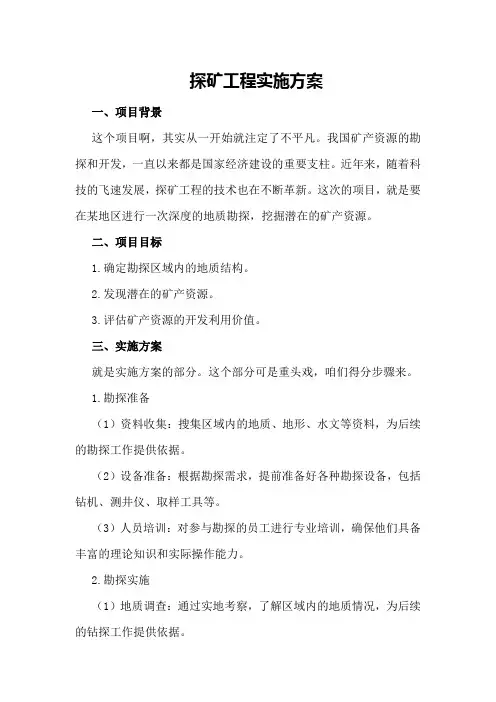 探矿工程实施方案