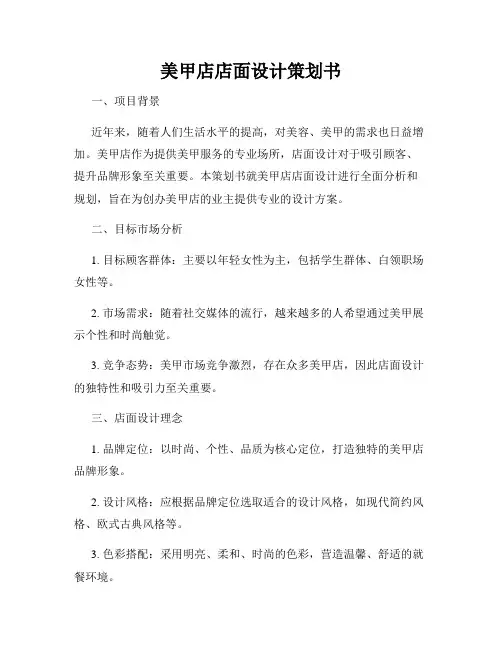 美甲店店面设计策划书