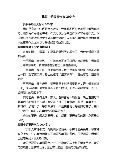 我眼中的夏天作文200字