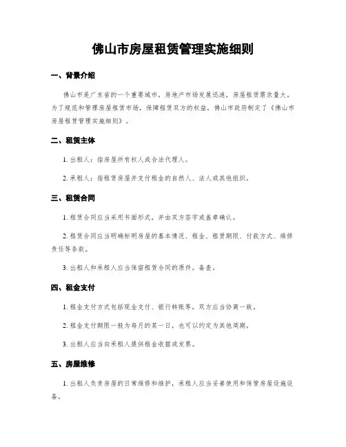 佛山市房屋租赁管理实施细则
