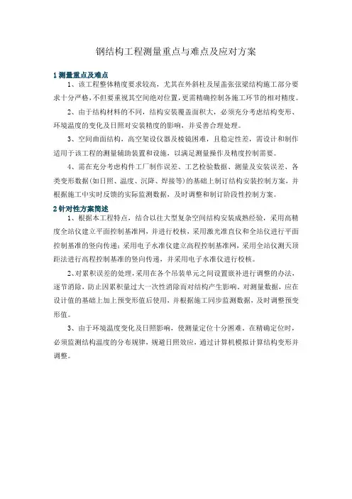 钢结构工程测量重点与难点及应对方案