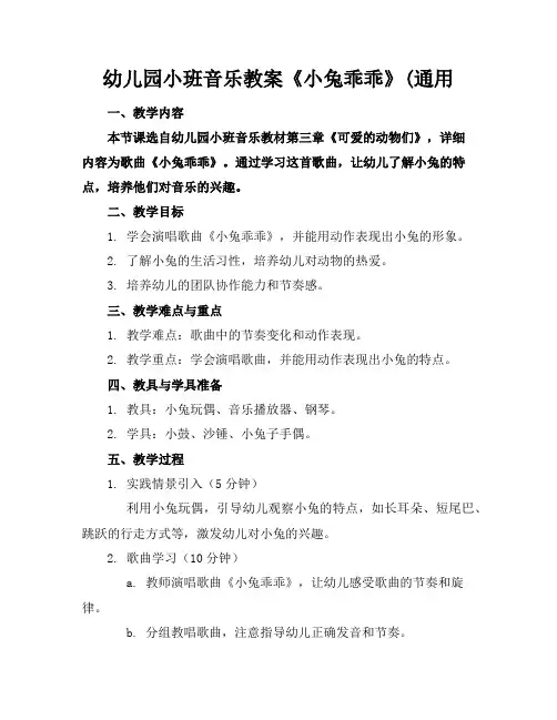 幼儿园小班音乐教案《小兔乖乖》(通用