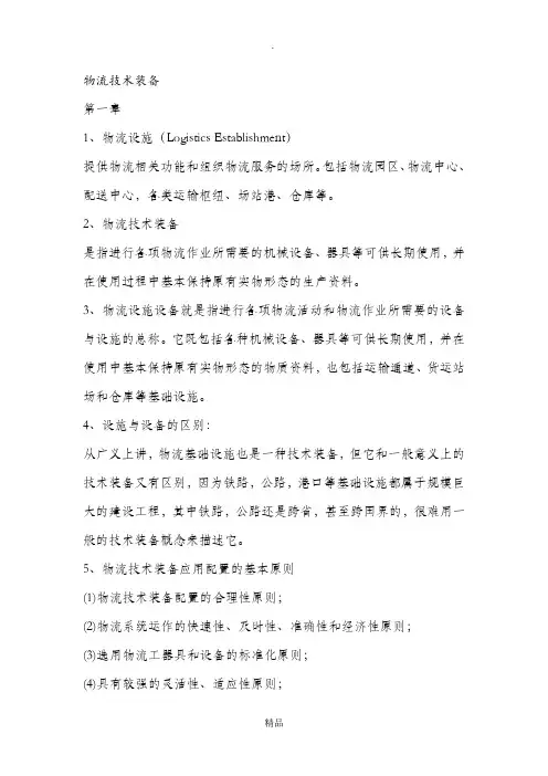 物流技术装备复习资料