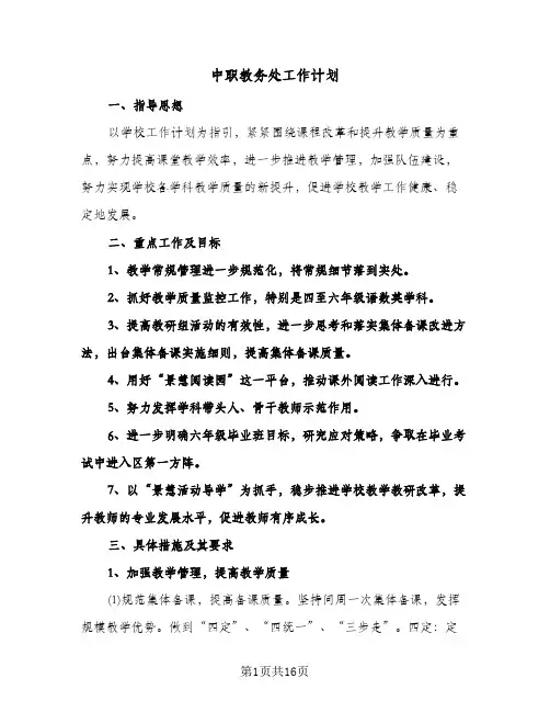 中职教务处工作计划(4篇)