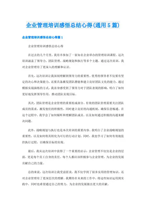 企业管理培训感悟总结心得(通用5篇)
