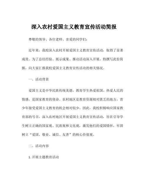 深入农村爱国主义教育宣传活动简报