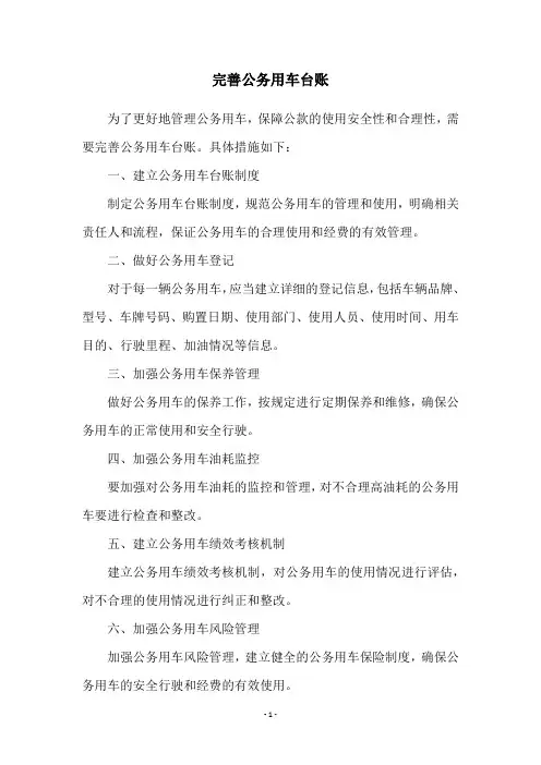 完善公务用车台账