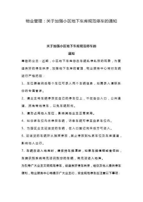 物业管理：关于加强小区地下车库规范停车的通知