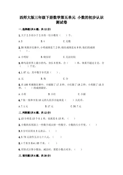 西师大版三年级下册数学第五单元 小数的初步认识 测试卷一套附答案【精选题】