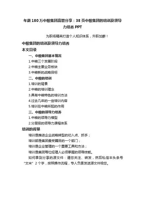 年薪180万中粮集团高管分享：38页中粮集团的培训及领导力培养PPT