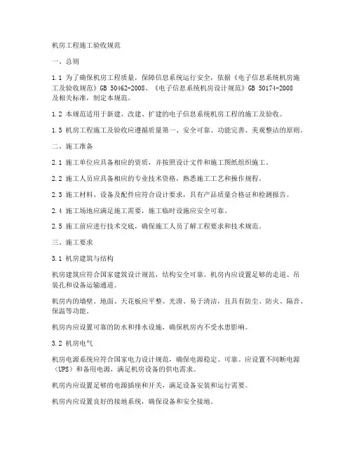 机房工程施工验收规范