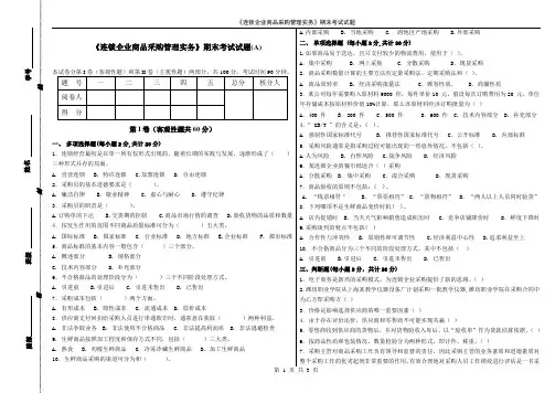 《连锁企业商品采购管理实务》期末试题A