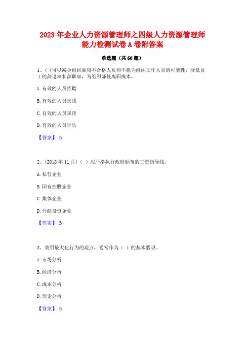 企业人力资源管理师之四级人力资源管理师能力检测试卷A卷附答案