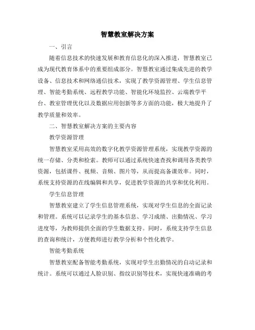 智慧教室解决方案