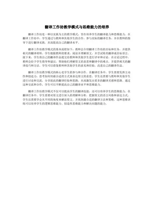 翻译工作坊教学模式与思维能力的培养
