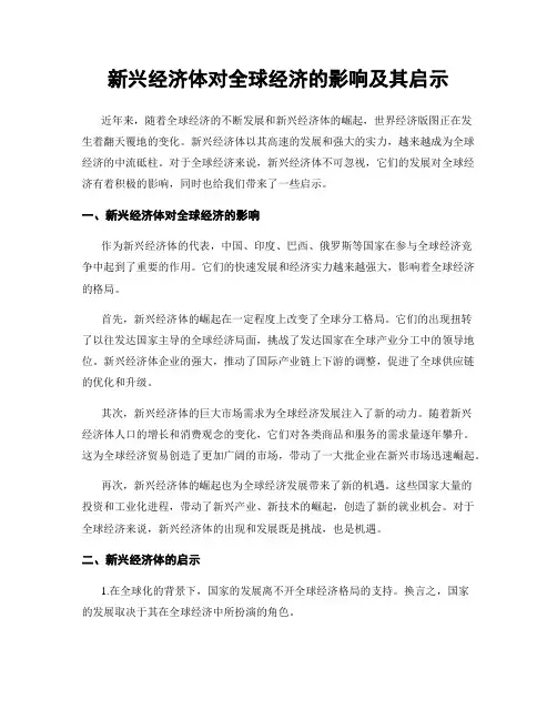 新兴经济体对全球经济的影响及其启示