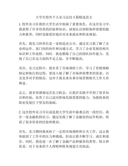 大学生校外个人实习总结5篇精选范文