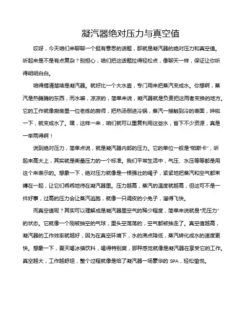 凝汽器绝对压力与真空值