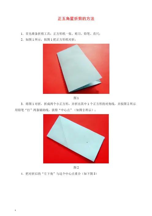 【精】正五角星折剪的方法 .doc