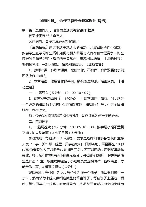 风雨同舟_、合作共赢班会教案设计[精选]