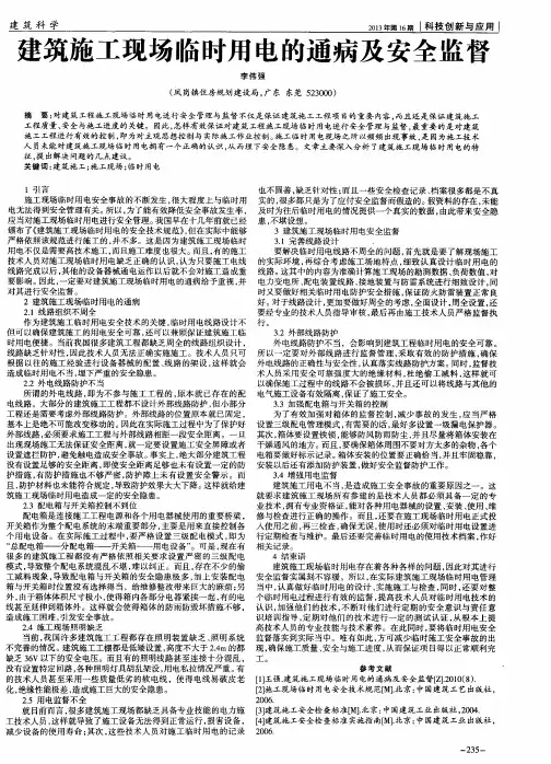 建筑施工现场临时用电的通病及安全监督