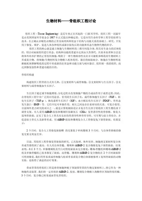 生物材料——骨组织工程讨论