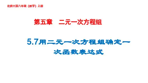 北师大版八年级上册用二元一次方程组确定一次函数表达式课件
