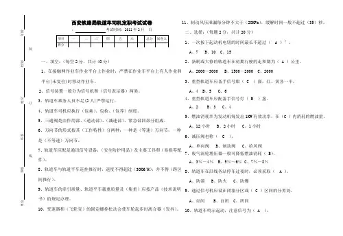 西安铁路局轨道车司机定职理论试卷答案