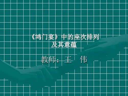 鸿门宴中的座次排列