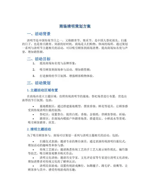 商场清明策划方案