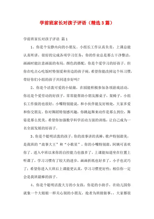 学前班家长对孩子评语(精选3篇)