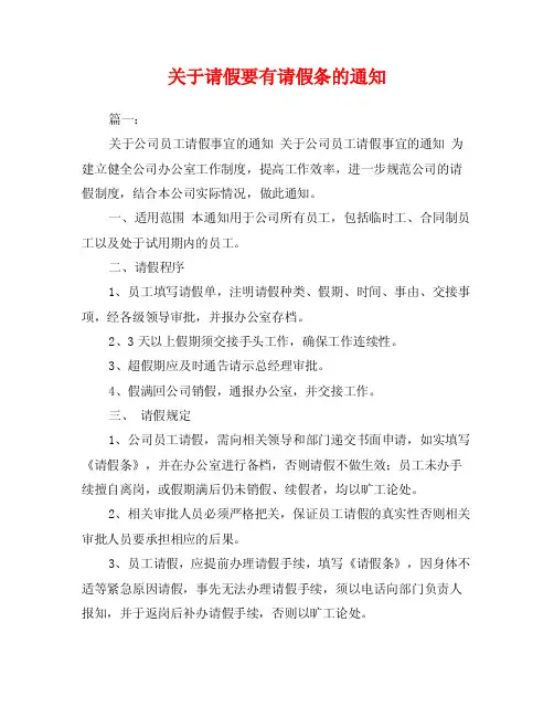 关于请假要有请假条的通知