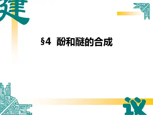 有机合成-酚、醚的合成