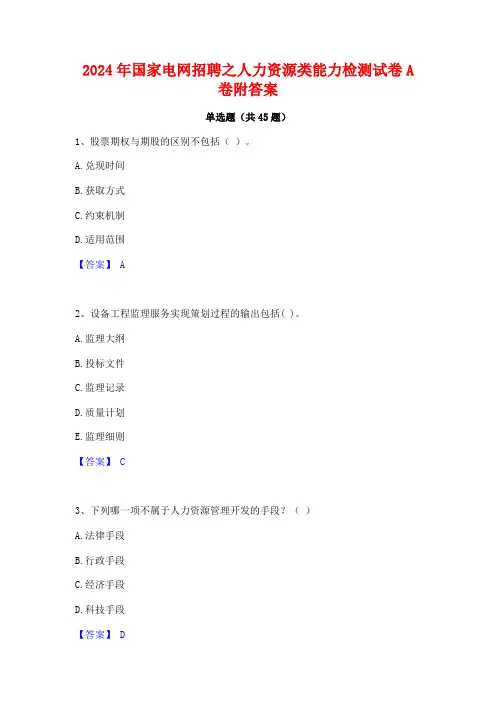 2024年国家电网招聘之人力资源类能力检测试卷A卷附答案