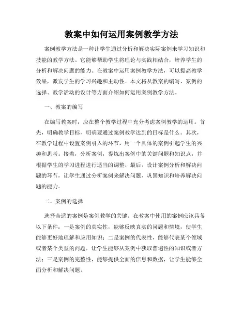 教案中如何运用案例教学方法