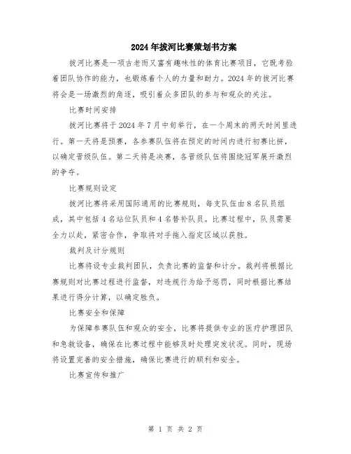 2024年拔河比赛策划书方案