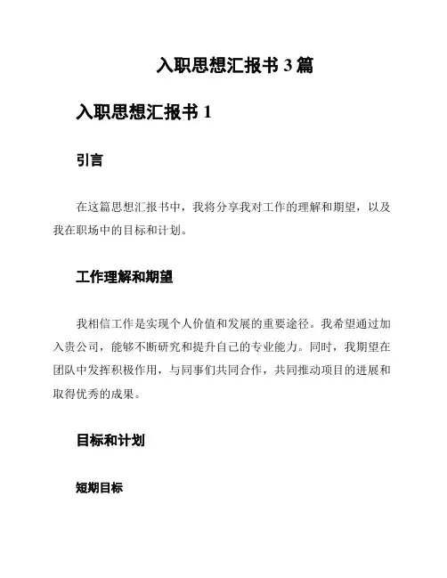 入职思想汇报书3篇