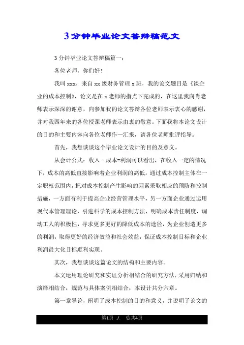 3分钟毕业论文答辩稿范文.doc