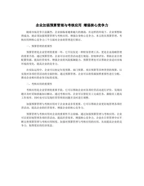 企业加强预算管理与考核应用 增强核心竞争力