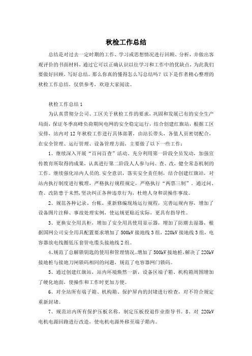 秋检工作总结