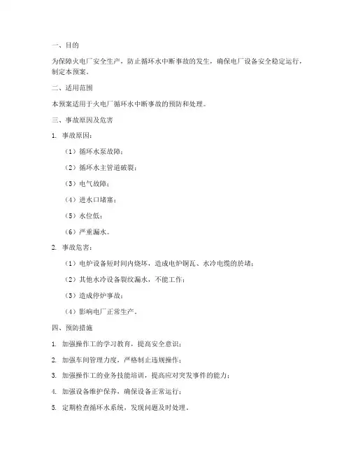 火电厂循环水中断事故预案