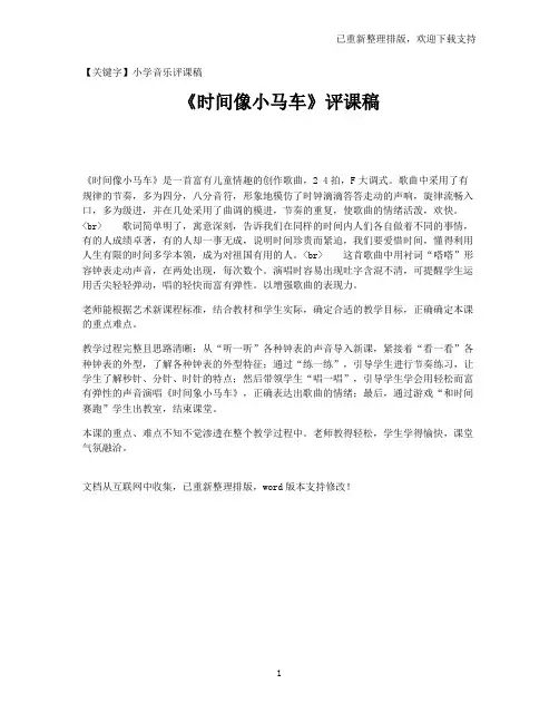 【小学音乐评课稿】《时间像小马车》评课稿