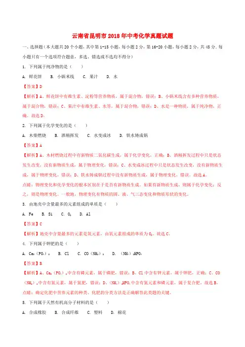 云南省昆明市2018年中考化学真题试题(含解析)