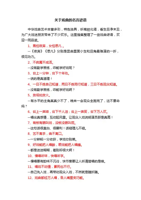 关于戏曲的名言谚语