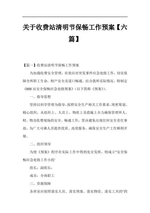 关于收费站清明节保畅工作预案【六篇】