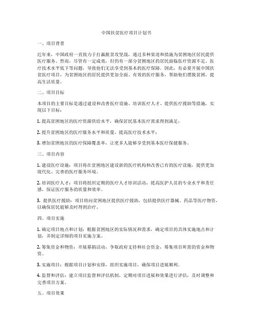 中国扶贫医疗项目计划书