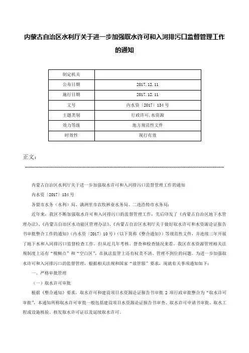 内蒙古自治区水利厅关于进一步加强取水许可和入河排污口监督管理工作的通知-内水资〔2017〕134号