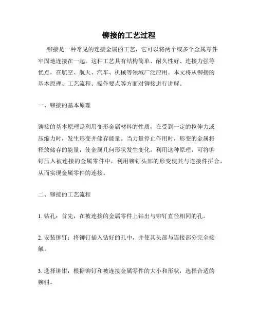 铆接的工艺过程