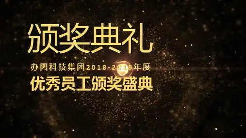 企业员工颁奖典礼年终答谢会PPT
